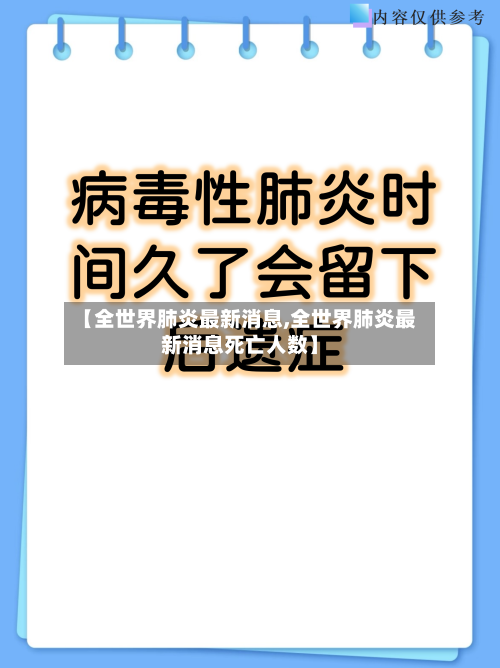【全世界肺炎最新消息,全世界肺炎最新消息死亡人数】