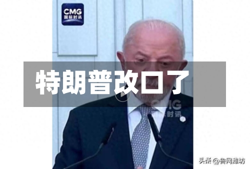 特朗普改口了-第3张图片