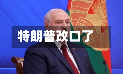 特朗普改口了
