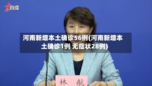 河南新增本土确诊56例(河南新增本土确诊1例 无症状28例)-第2张图片