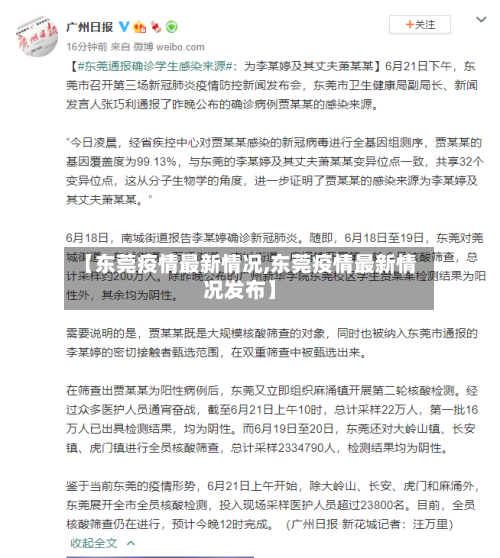 【东莞疫情最新情况,东莞疫情最新情况发布】