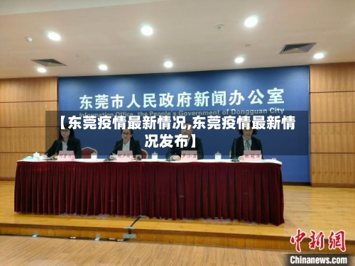 【东莞疫情最新情况,东莞疫情最新情况发布】-第3张图片
