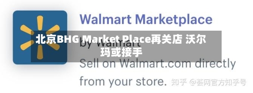 北京BHG Market Place再关店 沃尔玛或接手