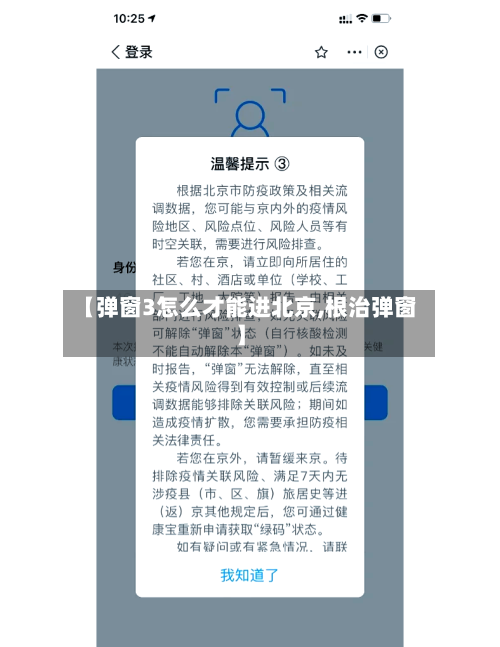 【弹窗3怎么才能进北京,根治弹窗】