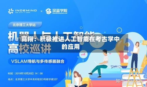 高翔:积极推进人工智能在考古学中的应用-第2张图片