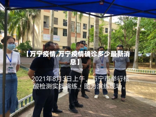 【万宁疫情,万宁疫情确诊多少最新消息】