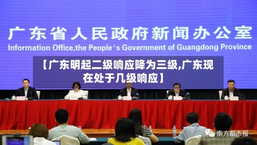 【广东明起二级响应降为三级,广东现在处于几级响应】