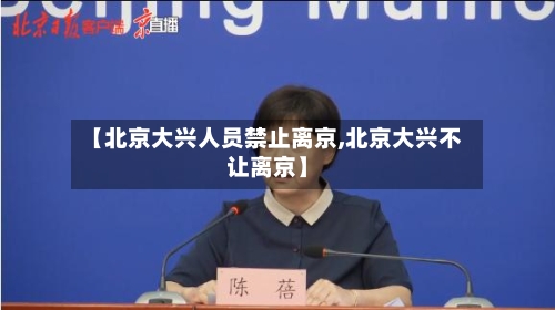 【北京大兴人员禁止离京,北京大兴不让离京】-第2张图片