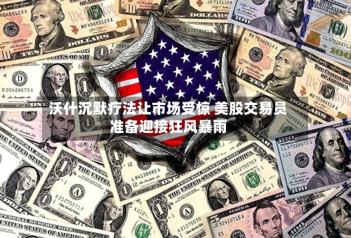 沃什沉默疗法让市场受惊 美股交易员准备迎接狂风暴雨-第2张图片