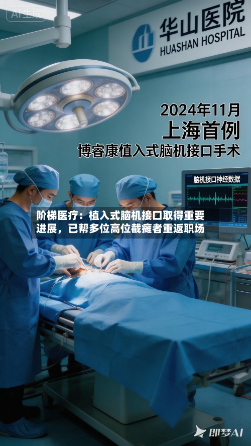 阶梯医疗：植入式脑机接口取得重要进展，已帮多位高位截瘫者重返职场
