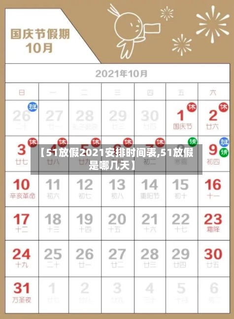 【51放假2021安排时间表,51放假是哪几天】