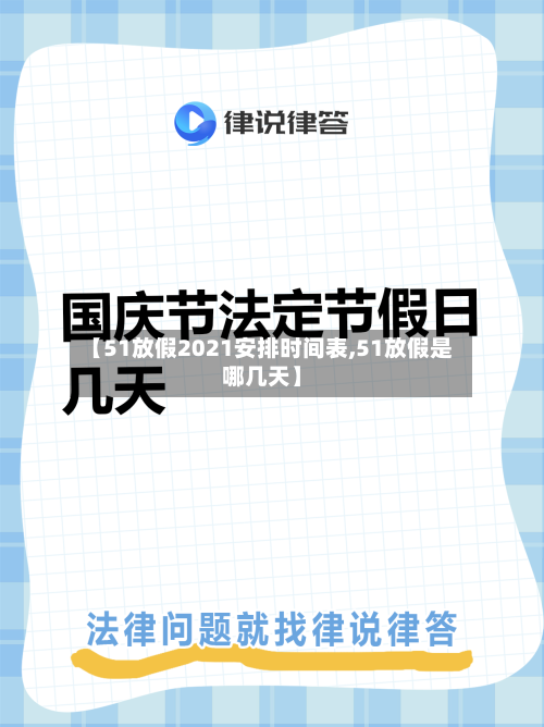 【51放假2021安排时间表,51放假是哪几天】-第2张图片