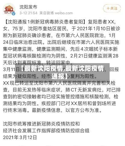 【最新沈阳疫情,最新沈阳疫情通报】