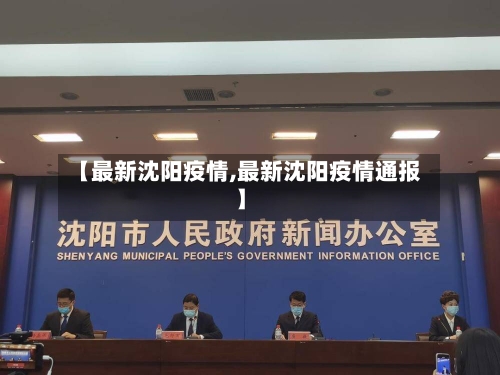 【最新沈阳疫情,最新沈阳疫情通报】-第2张图片