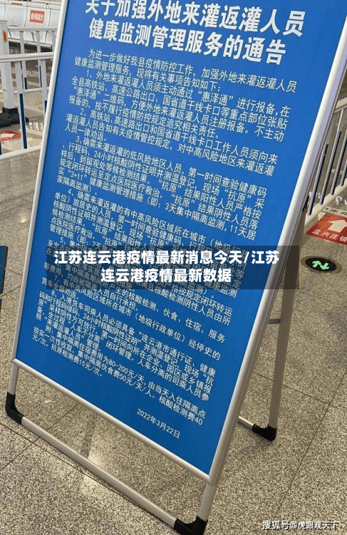 江苏连云港疫情最新消息今天/江苏连云港疫情最新数据