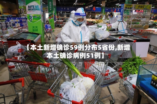 【本土新增确诊59例分布5省份,新增本土确诊病例51例】-第2张图片