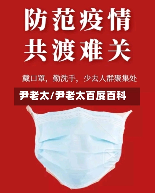 尹老太/尹老太百度百科