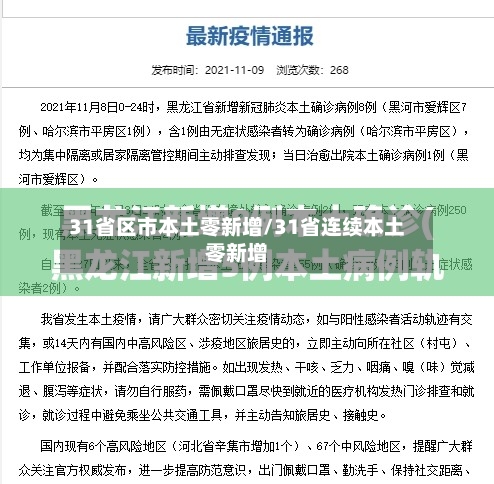31省区市本土零新增/31省连续本土零新增-第2张图片