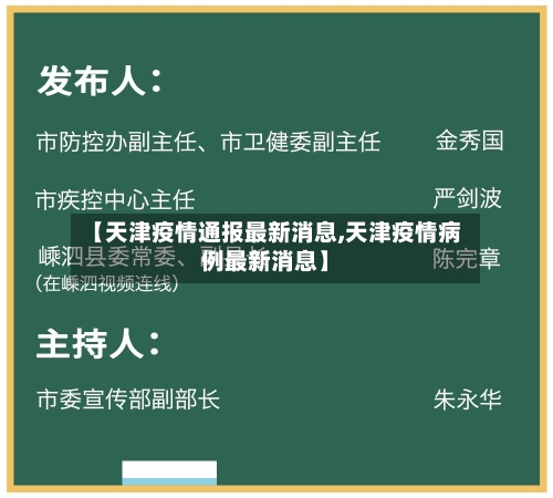 【天津疫情通报最新消息,天津疫情病例最新消息】