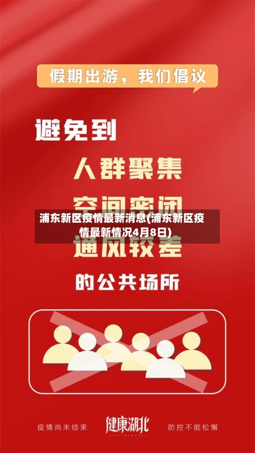浦东新区疫情最新消息(浦东新区疫情最新情况4月8日)-第3张图片