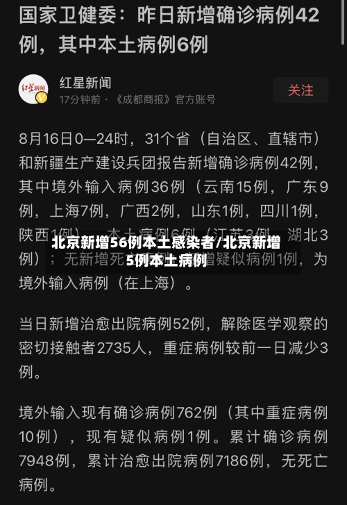 北京新增56例本土感染者/北京新增5例本土病例