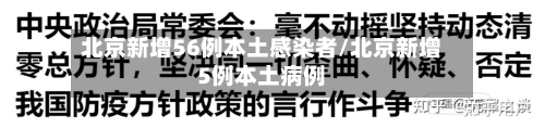 北京新增56例本土感染者/北京新增5例本土病例-第2张图片