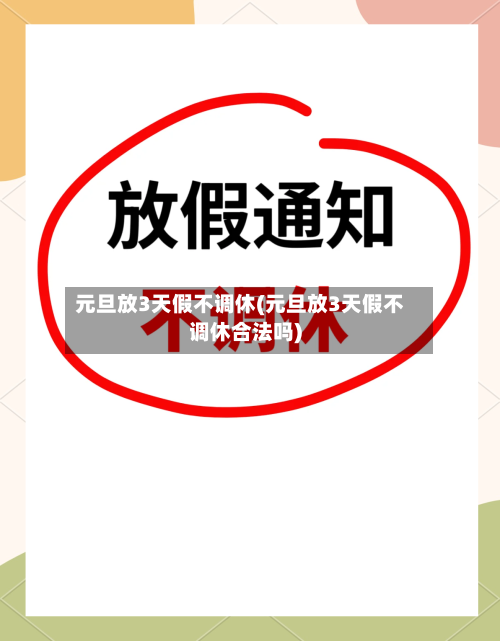 元旦放3天假不调休(元旦放3天假不调休合法吗)-第2张图片