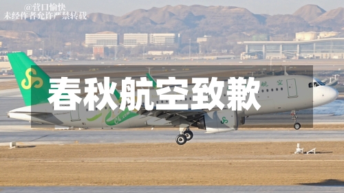 春秋航空致歉