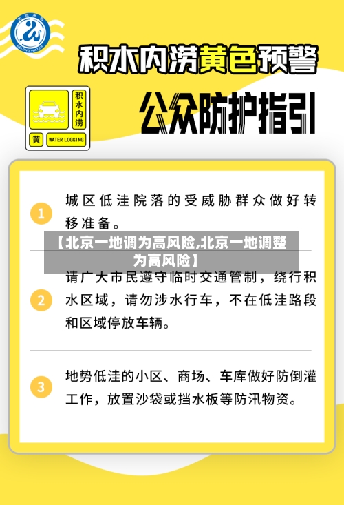 【北京一地调为高风险,北京一地调整为高风险】-第2张图片
