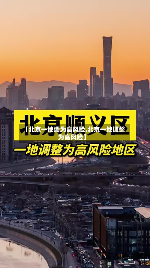【北京一地调为高风险,北京一地调整为高风险】