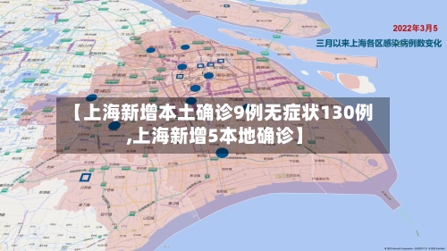 【上海新增本土确诊9例无症状130例,上海新增5本地确诊】-第2张图片