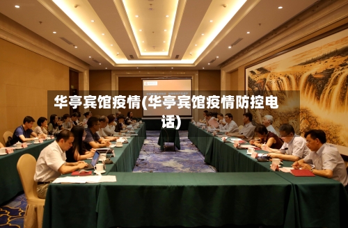 华亭宾馆疫情(华亭宾馆疫情防控电话)-第3张图片