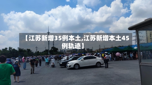 【江苏新增35例本土,江苏新增本土45例轨迹】
