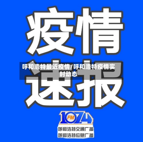 呼和浩特最近疫情/呼和浩特疫情实时动态-第2张图片