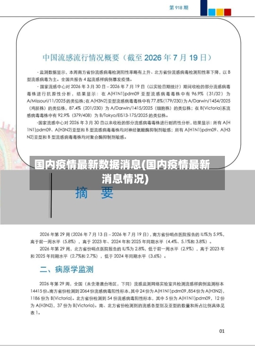 国内疫情最新数据消息(国内疫情最新消息情况)-第2张图片