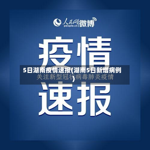 5日湖南疫情速报(湖南5日新增病例)