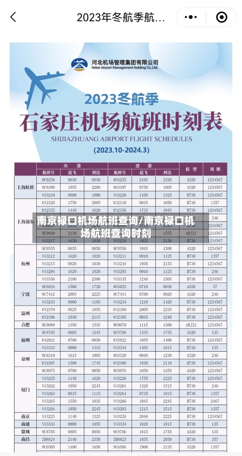 南京禄口机场航班查询/南京禄口机场航班查询时刻