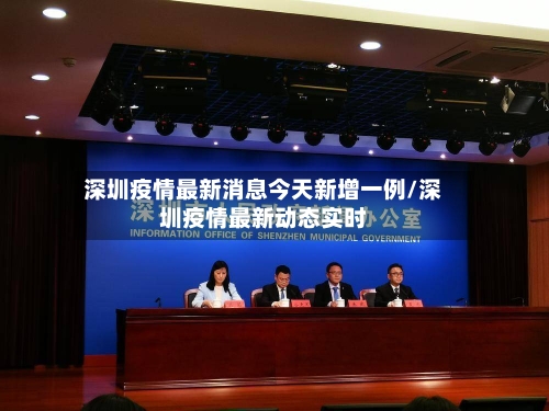深圳疫情最新消息今天新增一例/深圳疫情最新动态实时-第2张图片