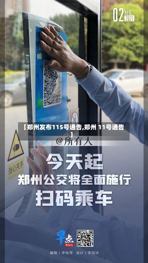【郑州发布115号通告,郑州 11号通告】