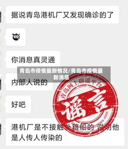 青岛市疫情最新情况/青岛市疫情最新消息