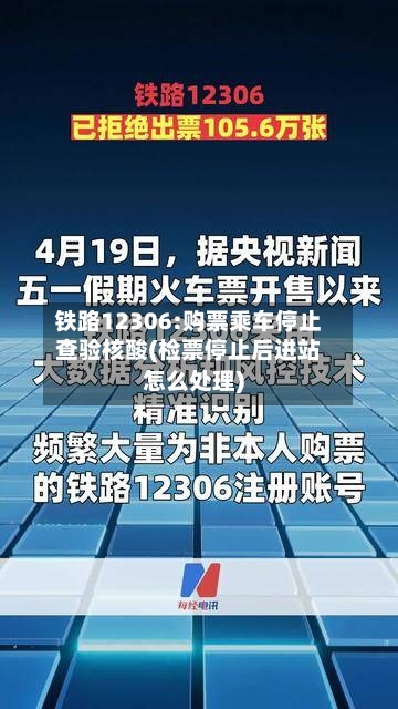 铁路12306:购票乘车停止查验核酸(检票停止后进站怎么处理)