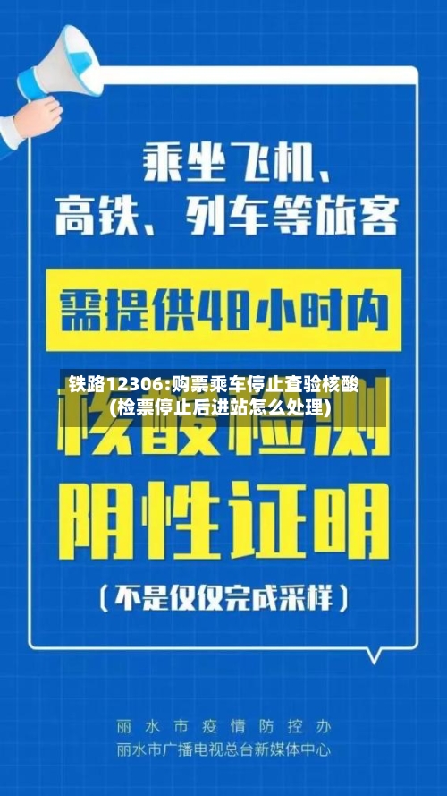 铁路12306:购票乘车停止查验核酸(检票停止后进站怎么处理)-第2张图片