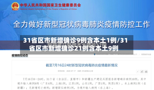 31省区市新增确诊9例含本土1例/31省区市新增确诊21例含本土9例-第2张图片