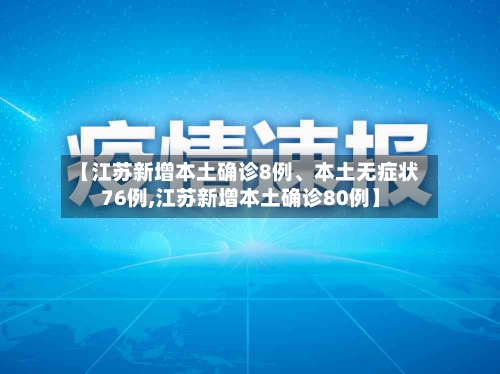 【江苏新增本土确诊8例	、本土无症状76例,江苏新增本土确诊80例】-第3张图片