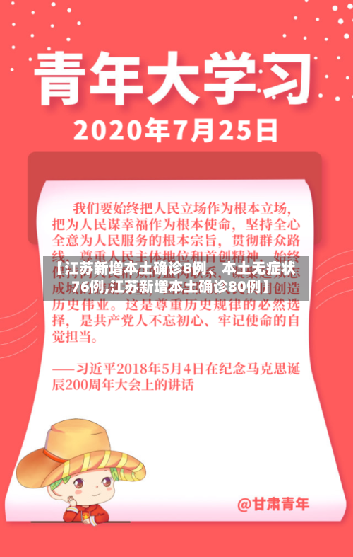 【江苏新增本土确诊8例、本土无症状76例,江苏新增本土确诊80例】-第2张图片