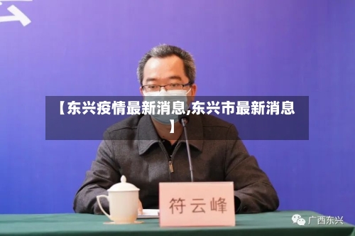【东兴疫情最新消息,东兴市最新消息】-第2张图片