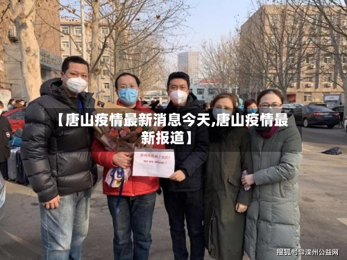 【唐山疫情最新消息今天,唐山疫情最新报道】-第2张图片