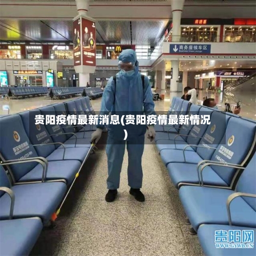 贵阳疫情最新消息(贵阳疫情最新情况)