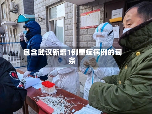 包含武汉新增1例重症病例的词条-第2张图片