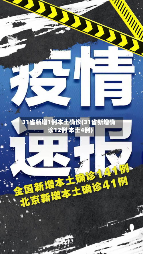 31省新增1例本土确诊(31省新增确诊12例 本土4例)
